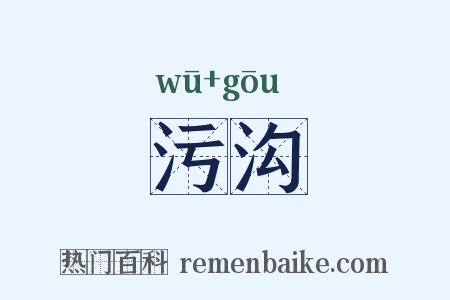 污沟是什么意思的图片